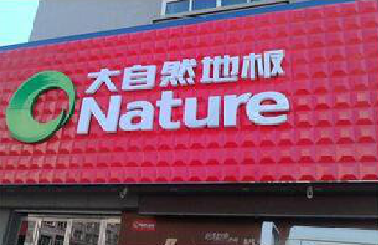 梨林门头招牌制作就选最合适的材料。