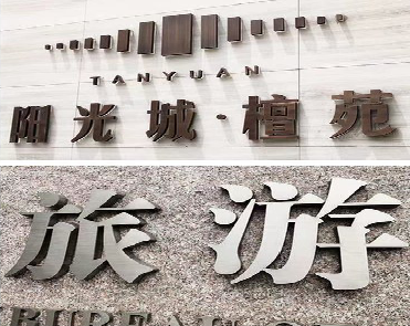 梨林日常生活中常见的广告金属字。