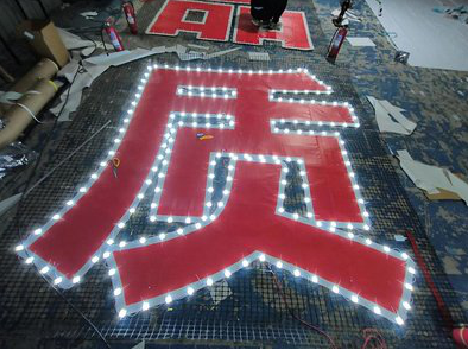 梨林挂网发光字的制作流程。