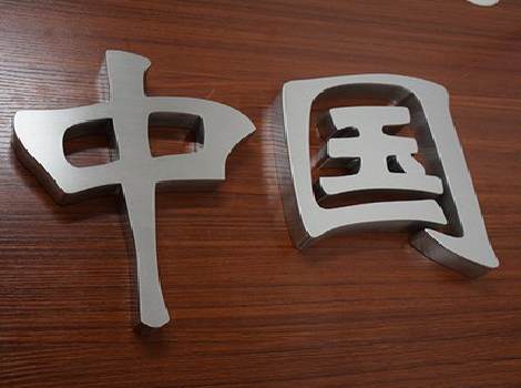 梨林拉丝不锈钢字的特点。