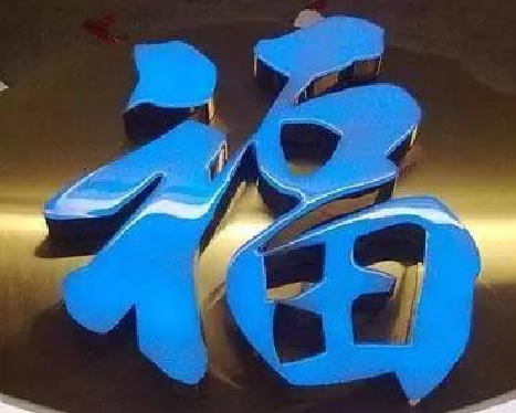 梨林树脂字发黄或坏了，自己怎么修？